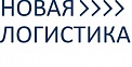 ООО «Новая Логистика» 